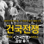 건국전쟁 리뷰 후기 결말 한국 역사 다큐멘터리 실화 추천