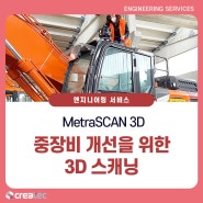 [MetraSCAN 3D] 도면이 없다면? 3D 스캐너로 중장비 개선을 위한 도면을 생성할 수 있습니다!