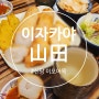 [서울 신당동] 중앙시장 이자카야 산전(이포어묵) 2차로 간단하게 한잔하기