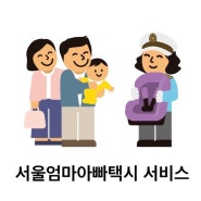 [신청후기] 서울엄마아빠택시 서비스 신청방법 l 예약 및 탑승 후기