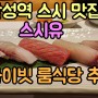 삼성역 스시 맛집 스시유, 프라이빗 룸식당 추천