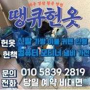 대구 경산 구지 현풍 칠곡 성주 헌옷 헌책 이불 냄비 소형가전 방문수거합니다