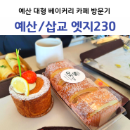 예산/삽교 대형 베이커리 빵집 카페 엣지230 주차가능(2층 노키즈존)