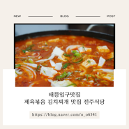 태릉입구맛집 제육볶음 김치찌개 맛집 전주식당