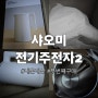 #내돈내산 샤오미 전기주전자2 두 번째 구매