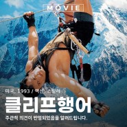 산악 액션 영화 클리프행어 뜻과 정보 출연진 촬영지 포토 평점 관람평 리뷰