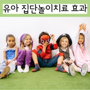 하남 놀이치료 유아 사회성 발달 집단 심리프로그램 효과