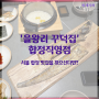 서울 합정 맛집을 찾으신다면? 을왕리 꾸덕집 합정직영점!