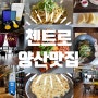 양산맛집 이탈리안레스토랑 첸트로 맛있고 분위기 좋아