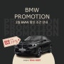 BMW 2월 프로모션｜3시리즈 13%, 5시리즈 13%, M시리즈 19%, X3 14%, X5 11% 할인