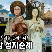 베트남 성지순례, 베트남의 성모 발현 성지를 가다!