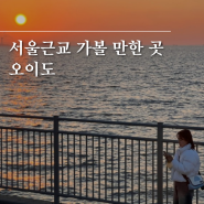 서울근교 여행 추천 오이도 일몰 주차정보