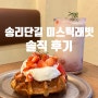 [송파 잠실] 딸기 디저트 맛집 송리단길 카페 미스틱래빗