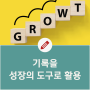 파서블 김익한 교수 기록을 성장의 도구로 활용하라!