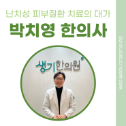 [113번째 인터뷰] 난치성 피부질환 치료의 대가, 박치영 한의사