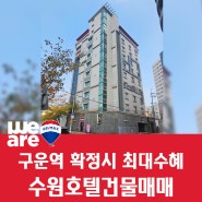 신분당선 구운역 검토로 수혜예정인 수원호텔건물매매