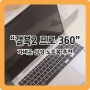 [갤럭시북2 360 프로] 갤북4 나오는 시점에서 쓰는 갤북2 후기