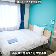 [일본] 소도시 여행 사가역 가성비 호텔 토요코인 사가에키마에 - 셀프 체크인 및 싱글룸 후기