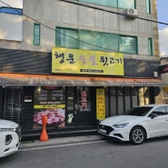 대전 구암동 뒷고기식당, 행운숯불뒷고기