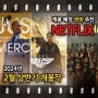 2월 상반기 OTT 넷플릭스에서 만나볼 수 있는 신작 영화들: '탑건: 매버릭', '저스트 머시', '박샤크' 정보 및 소개