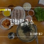 대전역맛집 김화칼국수 가성비 좋고 맛있는 칼국수와 수육 냠냠