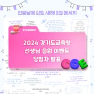 [이벤트] 2024 경기도교육청 선생님 응원 롤링페이퍼(당첨자 발표)