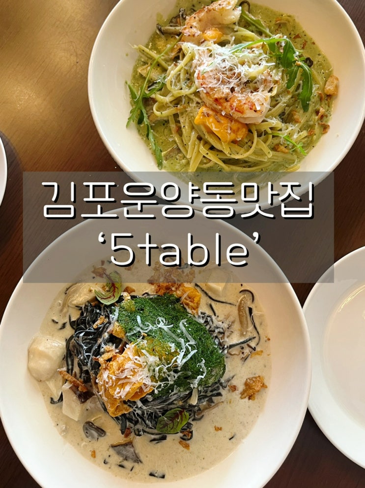 [김포/운양동맛집] 5table:: 분위기 좋은 운양동파스타 맛집