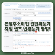 본점주소이전 관할외등기 지점 변경! 법인 인터넷등기소 셀프 등기