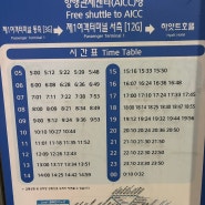 인천공항 터미널 1, 게이트 12번 하얏트호텔, 청사방면 무료셔틀 시간표