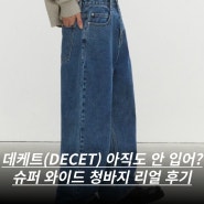 데케트(DECET) 슈퍼 와이드 진스(SUPER WIDE JEANS DCPT031BLUE) 리뷰 및 후기