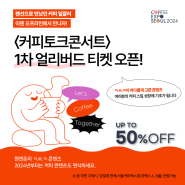 2024 서울커피엑스포 커피토크콘서트 [50%할인] 입장권 티켓 오픈!