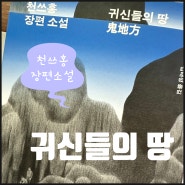 [ 독서 노트 ] 귀신들의 땅 - 천쓰홍 저 (김태성 옮김)