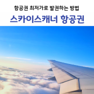 스카이스캐너 최저가 왕복 항공권 결제, 구매하기!(후쿠오카,일본)
