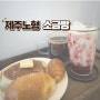 [도토리] 제주 노형 소금빵 비건 카페 (2024제주카페스타 참가)