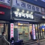 [광진구/군자 맛집] 김치찌개 맛집 명동찌개마을