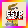 ESTP 특징 밈 특징 짤 모음ㅋㅋ