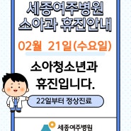 세종여주병원 소아청소년과 02/21일 휴진안내