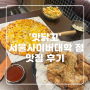 [맛닭꼬] 서울사이버대학점 맛집 후기 (feat, 생맥주)