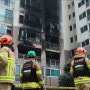 안전 안전 !!최근 도봉구아파트 화재 를 비롯한 아파트화재 증가 안전피난시설 필수로 해야 한다