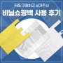 서울포장 비닐쇼핑백 실제 사용 후기 공개