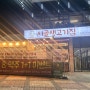 충북혁신도시맛집/진천맛집/진천/충북혁신도시 시골생고기집
