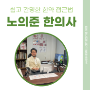 [111번째 인터뷰] 쉽고 간명한 한약 접근법을 말하다, 노의준 한의사