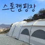 [인천/강화] 강화도 애견동반 신생캠핑장 스톤캠핑장 텐트존6