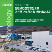 서울에프엔비, 안전보건경영방침으로 안전한 근로환경을 만들어갑니다!
