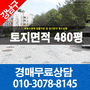 강남토지경매 강남구 자곡동 주차장용지480평 최저가108억 지구단위계획구역