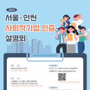 2024 서울·인천권역 사회적기업 인증 설명회 개최 안내
