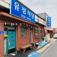서천 장항 맛집 유정식당 꽃게무침