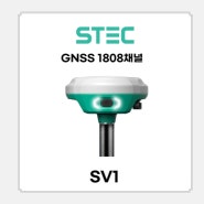 GPS임대 / STEC SV1 / 스텍
