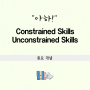 [아하!] 연습과 훈련으로 얻어지는 기"Constrained Skills", 훈련만으로 완성되기 어려운 "Unconstrained Skills"