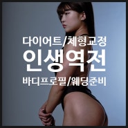 청주스마트짐ㅣ신년 다이어트 계획ㅣ새해 목표ㅣ바디프로필ㅣ웨딩준비ㅣ인생역전 PT 후기 모음